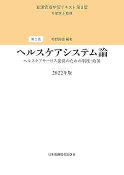 看護管理学習テキスト 第3版 第1巻 ヘルスケアシステム論 2022